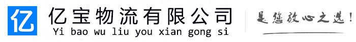 柳城亿宝物流运输公司